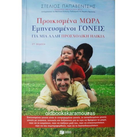 ΣΤΕΛΙΟΣ ΠΑΠΑΒΕΝΤΣΗΣ - ΠΡΟΙΚΙΣΜΕΝΑ ΜΩΡΑ ΕΜΠΝΕΥΣΜΕΝΟΙ ΓΟΝΕΙΣ