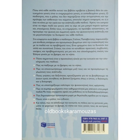 ΣΤΕΛΙΟΣ ΠΑΠΑΒΕΝΤΣΗΣ - ΠΡΟΙΚΙΣΜΕΝΑ ΜΩΡΑ ΕΜΠΝΕΥΣΜΕΝΟΙ ΓΟΝΕΙΣ
