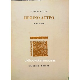 ΓΙΑΝΝΗΣ ΡΙΤΣΟΣ - ΠΡΩΪΝΟ ΑΣΤΡΟ