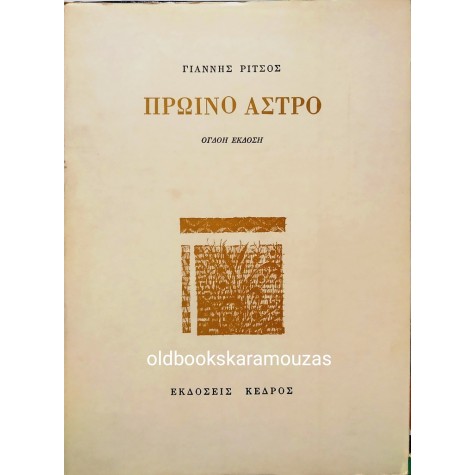 ΓΙΑΝΝΗΣ ΡΙΤΣΟΣ - ΠΡΩΪΝΟ ΑΣΤΡΟ