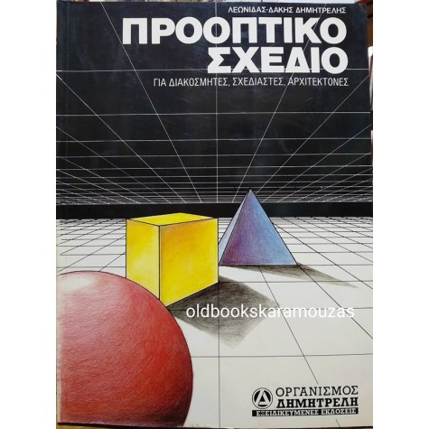 ΛΕΩΝΙΔΑΣ - ΔΑΚΗΣ ΔΗΜΗΤΡΕΛΗΣ - ΠΡΟΟΠΤΙΚΟ ΣΧΕΔΙΟ