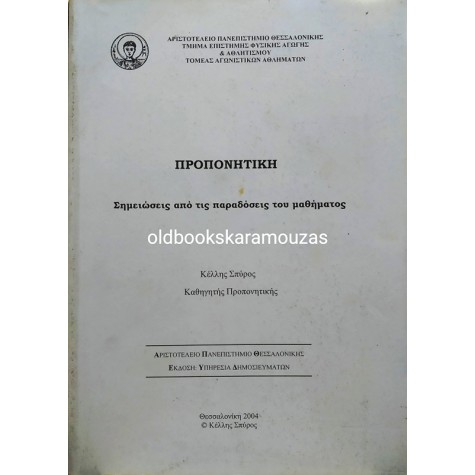 ΣΠΥΡΟΣ ΚΕΛΛΗΣ - ΠΡΟΠΟΝΗΤΙΚΗ