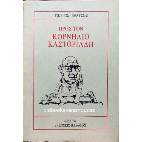 ΓΙΩΡΓΟΣ ΒΕΛΤΣΟΣ - ΠΡΟΣ ΤΟΝ ΚΟΡΝΗΛΙΟ ΚΑΣΤΟΡΙΑΔΗ