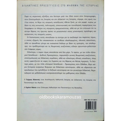 ΠΡΟΣΕΓΓΙΖΟΝΤΑΣ ΤΗΝ ΙΣΤΟΡΙΚΗ ΕΚΠΑΙΔΕΥΣΗ ΣΤΙΣ ΑΡΧΕΣ ΤΟΥ 21ου ΑΙΩΝΑ