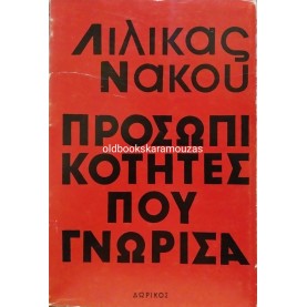ΛΙΛΙΚΑ ΝΑΚΟΥ - ΠΡΟΣΩΠΙΚΟΤΗΤΕΣ ΠΟΥ ΓΝΩΡΙΣΑ