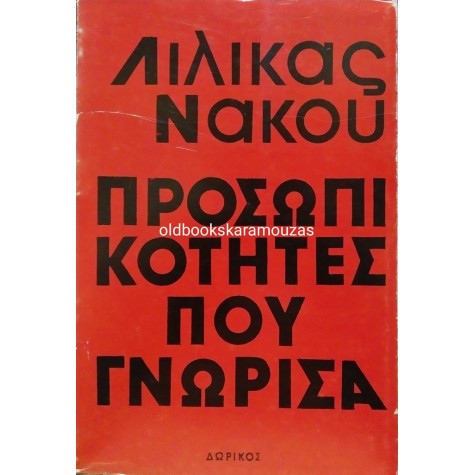 ΛΙΛΙΚΑ ΝΑΚΟΥ - ΠΡΟΣΩΠΙΚΟΤΗΤΕΣ ΠΟΥ ΓΝΩΡΙΣΑ