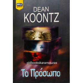 DEAN KOONTZ - ΤΟ ΠΡΟΣΩΠΟ
