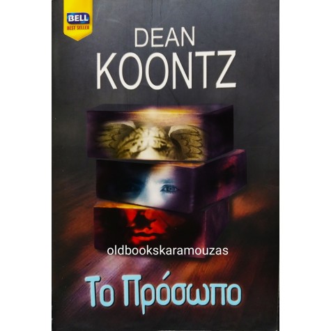 DEAN KOONTZ - ΤΟ ΠΡΟΣΩΠΟ