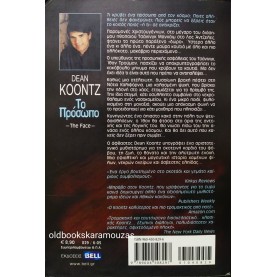 DEAN KOONTZ - ΤΟ ΠΡΟΣΩΠΟ