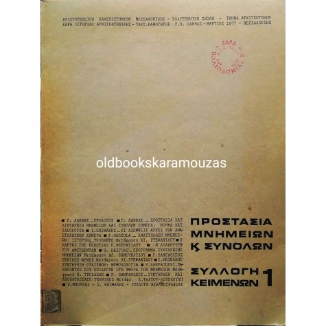 ΠΡΟΣΤΑΣΙΑ ΜΝΗΜΕΙΩΝ ΚΑΙ ΣΥΝΟΛΩΝ - ΣΥΛΛΟΓΙΚΟ