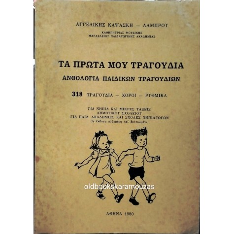 ΑΓΓΕΛΙΚΗ ΚΑΨΑΣΚΗ-ΛΑΜΠΡΟΥ - ΤΑ ΠΡΩΤΑ ΜΟΥ ΤΡΑΓΟΥΔΙΑ