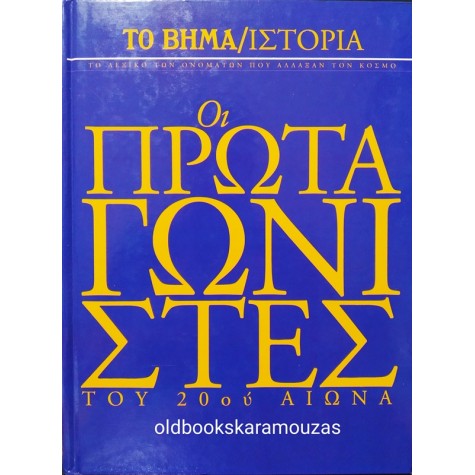 ΟΙ ΠΡΩΤΑΓΩΝΙΣΤΕΣ ΤΟΥ 20ού ΑΙΩΝΑ