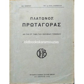 ΠΛΑΤΩΝΟΣ ΠΡΩΤΑΓΟΡΑΣ ΣΤ' ΓΥΜΝΑΣΙΟΥ - ΟΕΣΒ 1951
