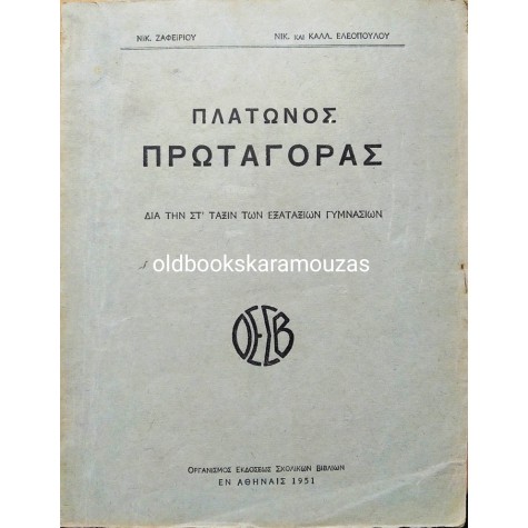 ΠΛΑΤΩΝΟΣ ΠΡΩΤΑΓΟΡΑΣ ΣΤ' ΓΥΜΝΑΣΙΟΥ - ΟΕΣΒ 1951