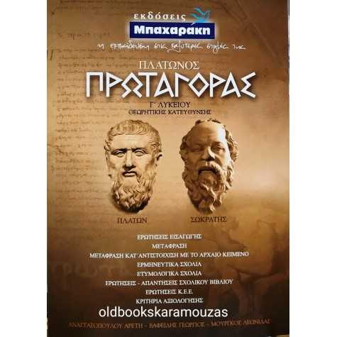 ΠΛΑΤΩΝΟΣ - ΠΡΩΤΑΓΟΡΑΣ, ΣΧΟΛΙΚΟ ΒΟΗΘΗΜΑ