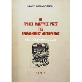 ΟΙ ΠΡΩΤΕΣ ΜΑΚΡΥΝΕΣ ΡΙΖΕΣ ΤΗΣ ΝΕΟΕΛΛΗΝΙΚΗΣ ΛΟΓΟΤΕΧΝΙΑΣ