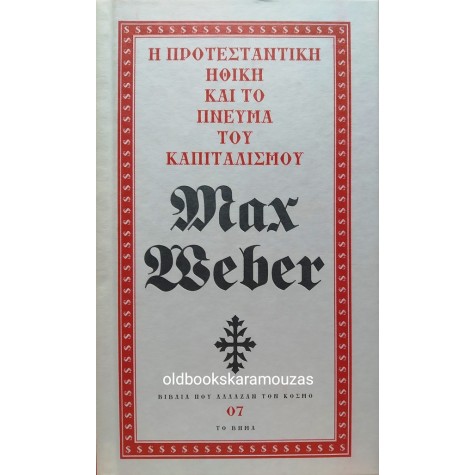 MAX WEBER - Η ΠΡΟΤΕΣΤΑΝΤΙΚΗ ΗΘΙΚΗ ΚΑΙ ΤΟ ΠΝΕΥΜΑ ΤΟΥ ΚΑΠΙΤΑΛΙΣΜΟΥ