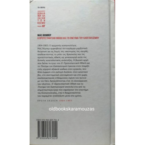 MAX WEBER - Η ΠΡΟΤΕΣΤΑΝΤΙΚΗ ΗΘΙΚΗ ΚΑΙ ΤΟ ΠΝΕΥΜΑ ΤΟΥ ΚΑΠΙΤΑΛΙΣΜΟΥ