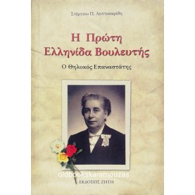 ΣΤΕΡΓΙΟΣ Π. ΛΕΠΤΟΚΑΡΙΔΗΣ - Η ΠΡΩΤΗ ΕΛΛΗΝΙΔΑ ΒΟΥΛΕΥΤΗΣ 