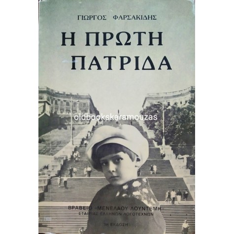 ΓΙΩΡΓΟΣ ΦΑΡΣΑΚΙΔΗΣ - Η ΠΡΩΤΗ ΠΑΤΡΙΔΑ