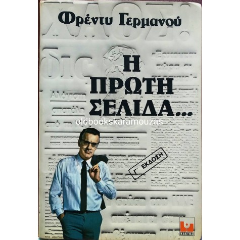 ΦΡΕΝΤΥ ΓΕΡΜΑΝΟΣ - Η ΠΡΩΤΗ ΣΕΛΙΔΑ