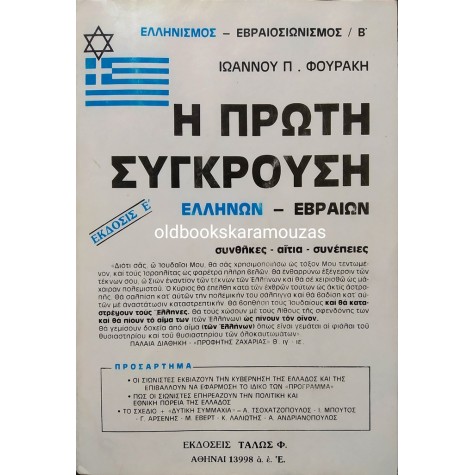 ΙΩΑΝΝΗΣ Π. ΦΟΥΡΑΚΗΣ - Η ΠΡΩΤΗ ΣΥΓΚΡΟΥΣΗ ΕΛΛΗΝΩΝ - ΕΒΡΑΙΩΝ 