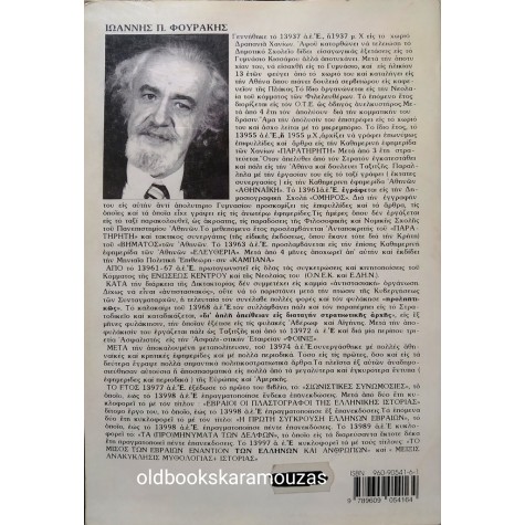 ΙΩΑΝΝΗΣ Π. ΦΟΥΡΑΚΗΣ - Η ΠΡΩΤΗ ΣΥΓΚΡΟΥΣΗ ΕΛΛΗΝΩΝ - ΕΒΡΑΙΩΝ 