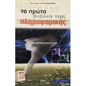ΚΟΙΛΙΑΣ, ΚΑΛΑΦΑΤΟΥΔΗΣ - ΤΟ ΠΡΩΤΟ ΒΙΒΛΙΟ ΤΗΣ ΠΛΗΡΟΦΟΡΙΚΗΣ