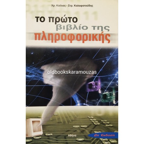 ΚΟΙΛΙΑΣ, ΚΑΛΑΦΑΤΟΥΔΗΣ - ΤΟ ΠΡΩΤΟ ΒΙΒΛΙΟ ΤΗΣ ΠΛΗΡΟΦΟΡΙΚΗΣ