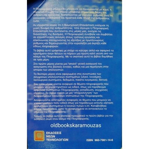 ΚΟΙΛΙΑΣ, ΚΑΛΑΦΑΤΟΥΔΗΣ - ΤΟ ΠΡΩΤΟ ΒΙΒΛΙΟ ΤΗΣ ΠΛΗΡΟΦΟΡΙΚΗΣ