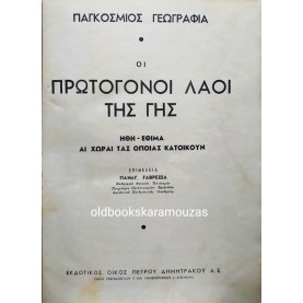 ΟΙ ΠΡΩΤΟΓΟΝΟΙ ΛΑΟΙ ΤΗΣ ΓΗΣ 