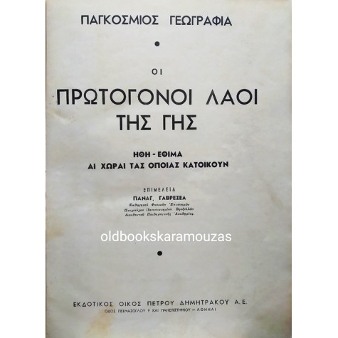 ΟΙ ΠΡΩΤΟΓΟΝΟΙ ΛΑΟΙ ΤΗΣ ΓΗΣ 