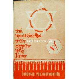 ΤΑ ΠΡΩΤΟΚΟΛΛΑ ΤΩΝ ΣΟΦΩΝ ΤΗΣ ΣΙΩΝ