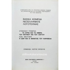 ΕΡΓΑ ΣΤ. ΓΡΑΝΙΤΣΑ & Κ. ΘΕΟΤΟΚΗ