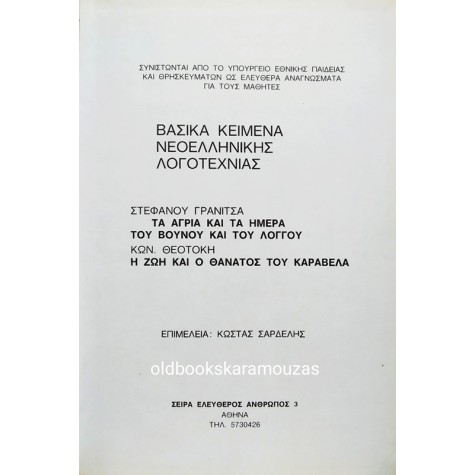 ΕΡΓΑ ΣΤ. ΓΡΑΝΙΤΣΑ & Κ. ΘΕΟΤΟΚΗ