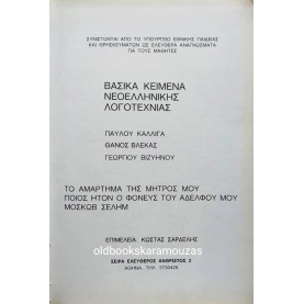 ΕΡΓΑ Π. ΚΑΛΛΙΓΑ & Γ. ΒΙΖΥΗΝΟΥ