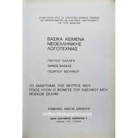 ΕΡΓΑ Π. ΚΑΛΛΙΓΑ & Γ. ΒΙΖΥΗΝΟΥ