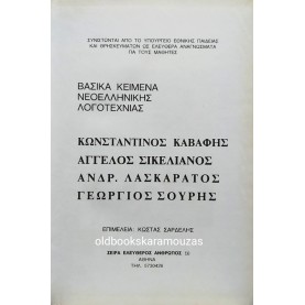 ΕΡΓΑ Κ. ΚΑΒΑΦΗ, Α. ΣΙΚΕΛΙΑΝΟΥ, Α. ΛΑΣΚΑΡΑΤΟΥ, Γ. ΣΟΥΡΗ