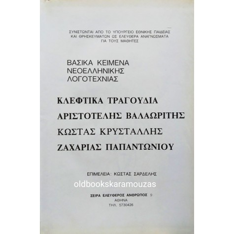 ΕΡΓΑ Α. ΒΑΛΑΩΡΙΤΗ, Κ. ΚΡΥΣΤΑΛΛΗ, Ζ. ΠΑΠΑΝΤΩΝΙΟΥ