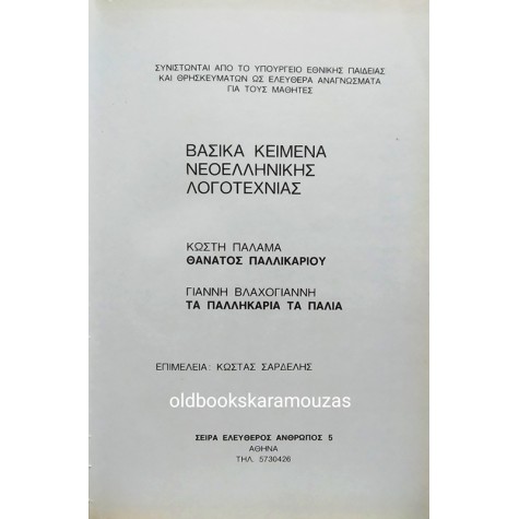 ΕΡΓΑ Ι. ΔΡΑΓΟΥΜΗ, Κ. ΠΑΛΑΜΑ, Γ. ΒΛΑΧΟΓΙΑΝΝΗ