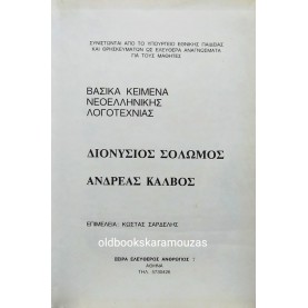 ΕΡΓΑ Δ. ΣΟΛΩΜΟΥ & Α. ΚΑΛΒΟΥ