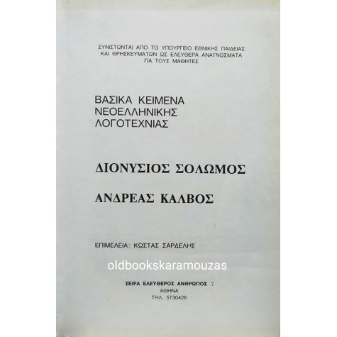 ΕΡΓΑ Δ. ΣΟΛΩΜΟΥ & Α. ΚΑΛΒΟΥ