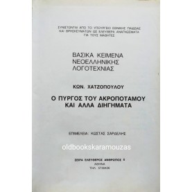 ΕΡΓΑ ΚΩΝΣΤΑΝΤΙΝΟΥ ΧΑΤΖΟΠΟΥΛΟΥ