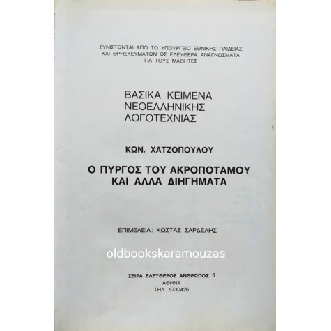 ΕΡΓΑ ΚΩΝΣΤΑΝΤΙΝΟΥ ΧΑΤΖΟΠΟΥΛΟΥ