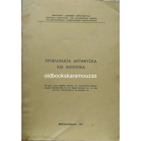 Ν. Ι. ΜΠΟΥΣΟΥΛΑΣ - ΠΡΟΒΛΗΜΑΤΑ ΜΕΤΑΦΥΣΙΚΑ ΚΑΙ ΑΙΣΘΗΤΙΚΑ