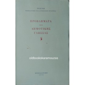 ΠΡΟΒΛΗΜΑΤΑ ΤΗΣ ΔΗΜΟΤΙΚΗΣ ΓΛΩΣΣΑΣ