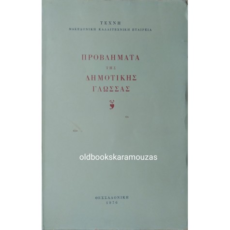 ΠΡΟΒΛΗΜΑΤΑ ΤΗΣ ΔΗΜΟΤΙΚΗΣ ΓΛΩΣΣΑΣ