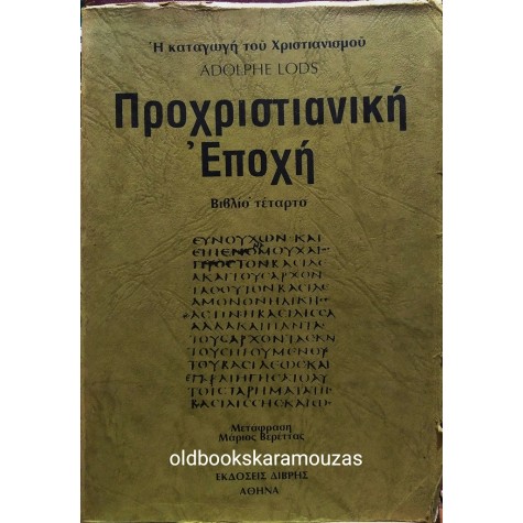 ADOLPHE LODS - ΠΡΟΧΡΙΣΤΙΑΝΙΚΗ ΕΠΟΧΗ