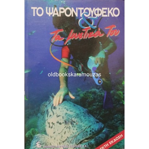 ΤΟ ΨΑΡΟΝΤΟΥΦΕΚΟ ΚΑΙ ΤΑ ΜΥΣΤΙΚΑ ΤΟΥ