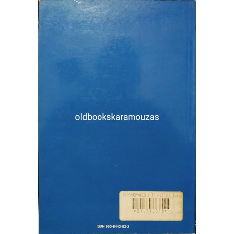 ΤΟ ΨΑΡΟΝΤΟΥΦΕΚΟ ΚΑΙ ΤΑ ΜΥΣΤΙΚΑ ΤΟΥ